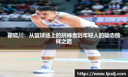 翟晓川：从篮球场上的拼搏者到年轻人的励志榜样之路