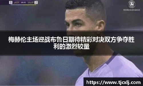 梅赫伦主场迎战布鲁日期待精彩对决双方争夺胜利的激烈较量