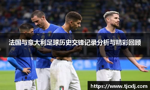法国与意大利足球历史交锋记录分析与精彩回顾