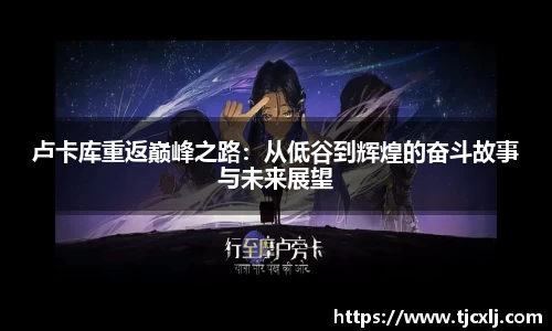 卢卡库重返巅峰之路：从低谷到辉煌的奋斗故事与未来展望