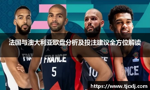 法国与澳大利亚欧盘分析及投注建议全方位解读