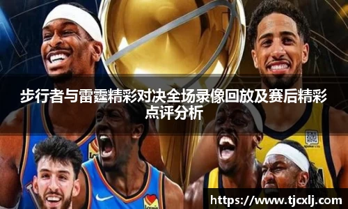 步行者与雷霆精彩对决全场录像回放及赛后精彩点评分析