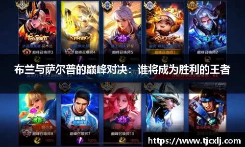 布兰与萨尔普的巅峰对决：谁将成为胜利的王者