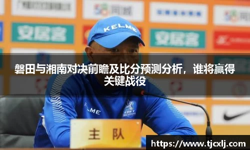 磐田与湘南对决前瞻及比分预测分析，谁将赢得关键战役