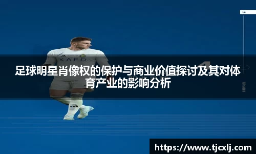 足球明星肖像权的保护与商业价值探讨及其对体育产业的影响分析
