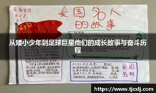 从矮小少年到足球巨星他们的成长故事与奋斗历程