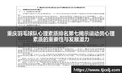 重庆羽毛球队心理素质排名第七揭示运动员心理素质的重要性与发展潜力