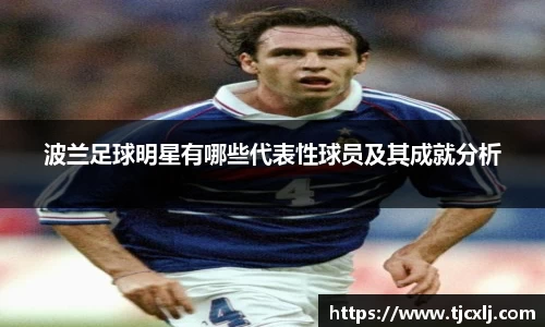 波兰足球明星有哪些代表性球员及其成就分析