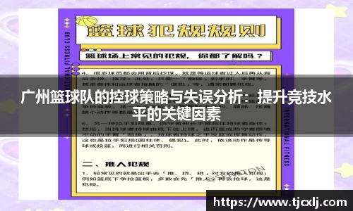 广州篮球队的控球策略与失误分析：提升竞技水平的关键因素