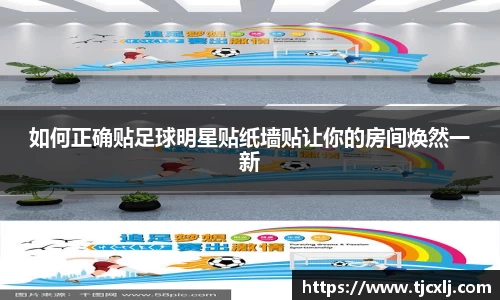如何正确贴足球明星贴纸墙贴让你的房间焕然一新