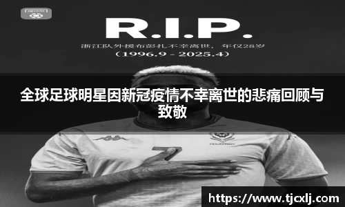 全球足球明星因新冠疫情不幸离世的悲痛回顾与致敬