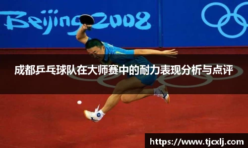 成都乒乓球队在大师赛中的耐力表现分析与点评