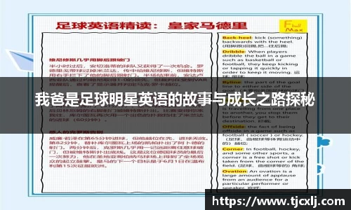 我爸是足球明星英语的故事与成长之路探秘