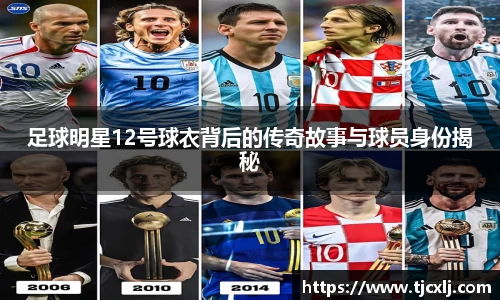 足球明星12号球衣背后的传奇故事与球员身份揭秘