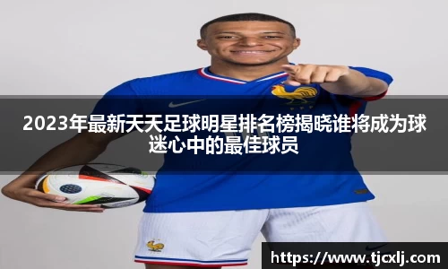 2023年最新天天足球明星排名榜揭晓谁将成为球迷心中的最佳球员