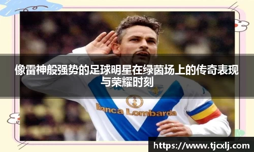 像雷神般强势的足球明星在绿茵场上的传奇表现与荣耀时刻