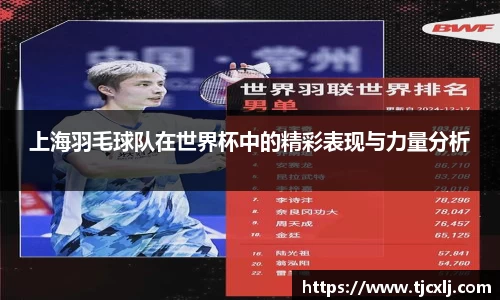 上海羽毛球队在世界杯中的精彩表现与力量分析