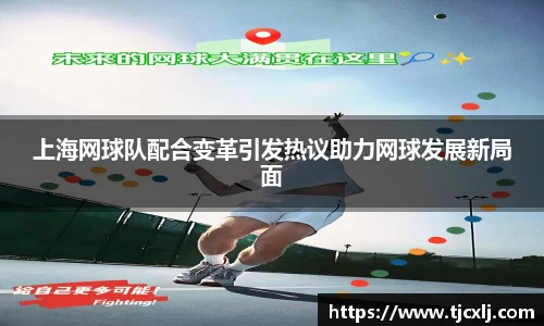 上海网球队配合变革引发热议助力网球发展新局面