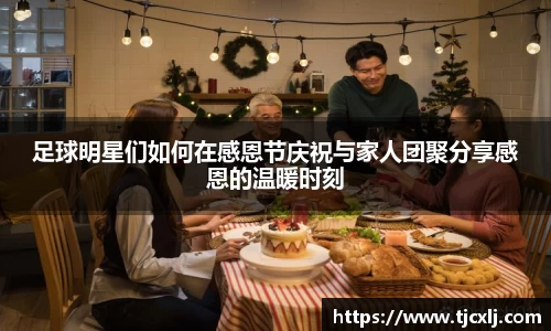 足球明星们如何在感恩节庆祝与家人团聚分享感恩的温暖时刻