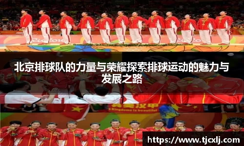 北京排球队的力量与荣耀探索排球运动的魅力与发展之路