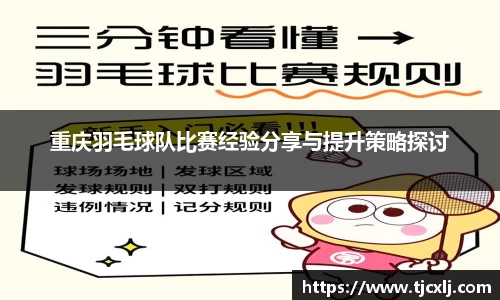 重庆羽毛球队比赛经验分享与提升策略探讨