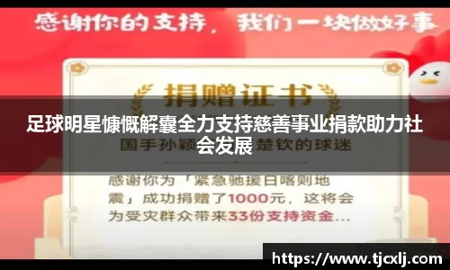 足球明星慷慨解囊全力支持慈善事业捐款助力社会发展